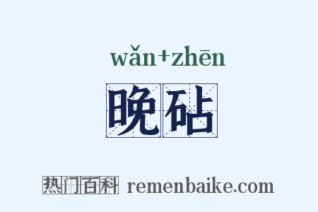 晚砧是什么意思的图片